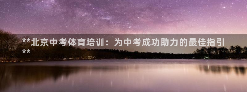 耀世集团耀宗：**北京中考体育培训：为中考成功助力的