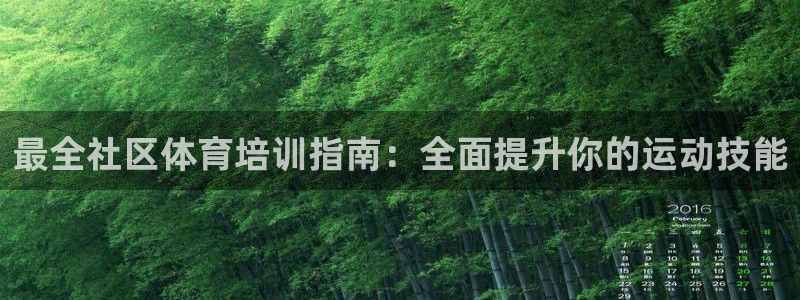 耀世平台代理怎么做：最全社区体育培训指南：全面提升你