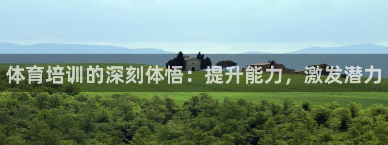 耀世娱乐能不能提现：体育培训的深刻体悟：提升能力，激