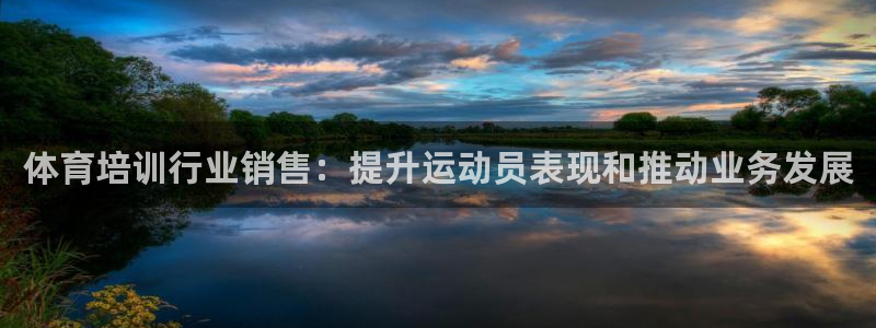 耀世平台代理注册登录：体育培训行业销售：提升运动员表
