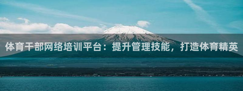 耀世娱乐下载最新版本安装包：体育干部网络培训平台：提