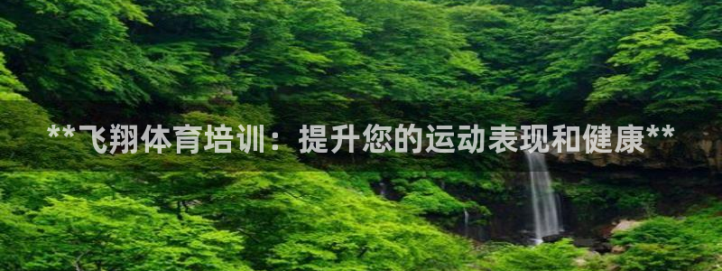 耀世娱乐联3.7.9.9.7 天乐：**飞翔体育培训