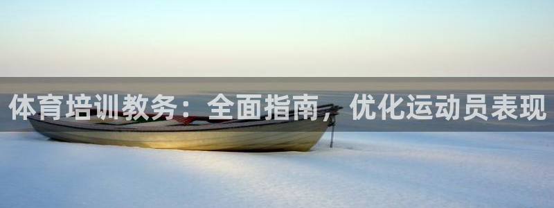 耀世娱乐骗局揭秘：体育培训教务：全面指南，优化运动员