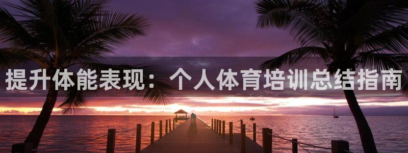 耀世平台遇 411o31 平台：提升体能表现：个人体