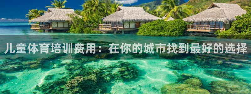 耀世挑战攻略：儿童体育培训费用：在你的城市找到最好的