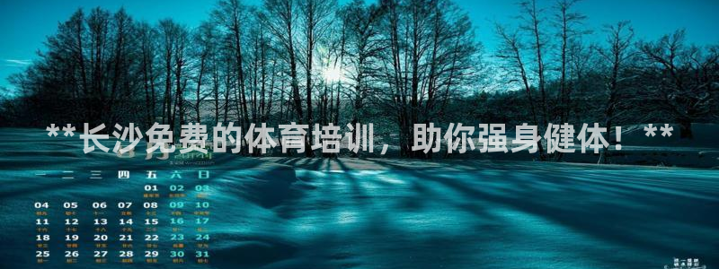 耀世娱乐官网网站登录：**长沙免费的体育培训，助你强