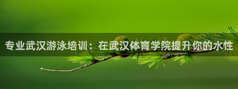 耀世娱乐app下载：专业武汉游泳培训：在武汉体育学院