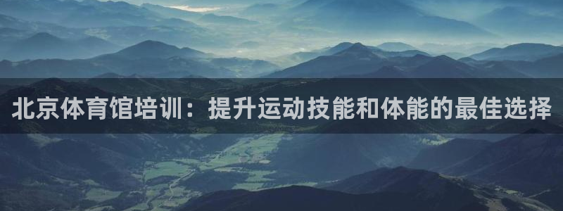 耀世娱乐含山县：北京体育馆培训：提升运动技能和体能的