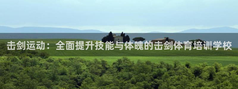 耀世平台注册最新地址查询：击剑运动：全面提升技能与体