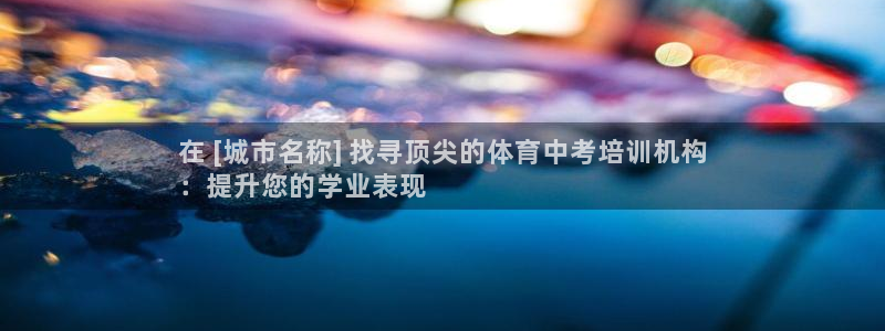 耀世娱乐平台官网登录不了了：在 [城市名称] 找寻顶