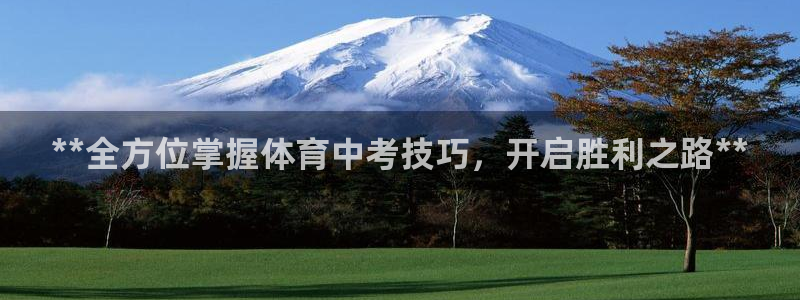耀世娱乐招商注册 知乎：**全方位掌握体育中考技巧，