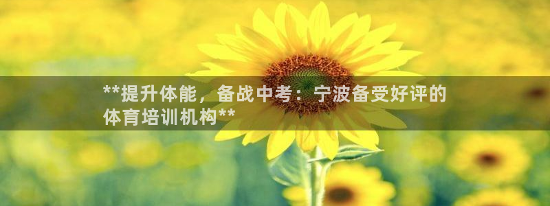 耀世娱乐官方网站入口：**提升体能，备战中考：宁波备