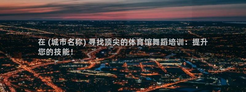 耀世娱乐如何登录平台账号：在 (城市名称) 寻找顶尖