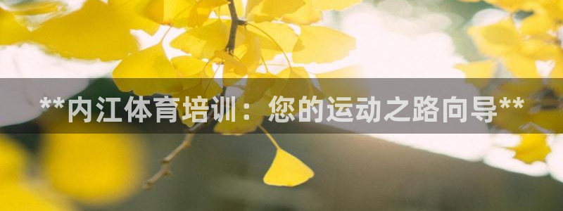 耀世娱乐在线登录官网入口：**内江体育培训：您的运动