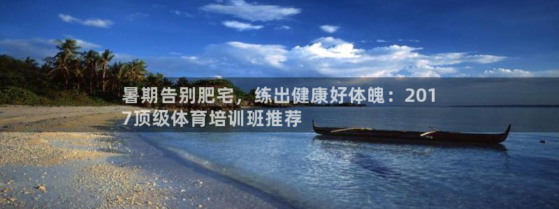耀世影视：暑期告别肥宅，练出健康好体魄：201
7顶
