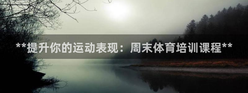 耀世娱乐赢咖APP：**提升你的运动表现：周末体育培