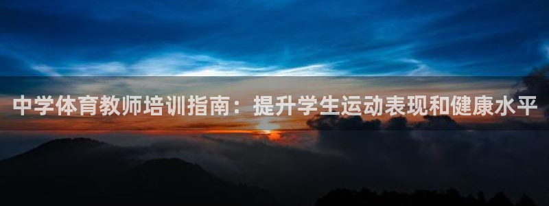耀世平台荐 5o69I7：中学体育教师培训指南：提升