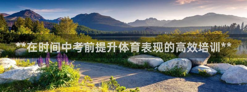 耀世娱乐如何登录平台账户：**在时间中考前提升体育表