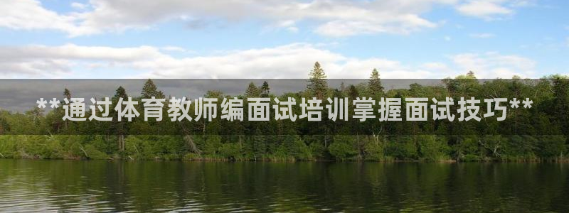 耀世平台客服24小时在线咨询电话：**通过体育教师编