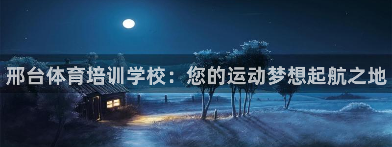 耀世平台军7O777：邢台体育培训学校：您的运动梦想