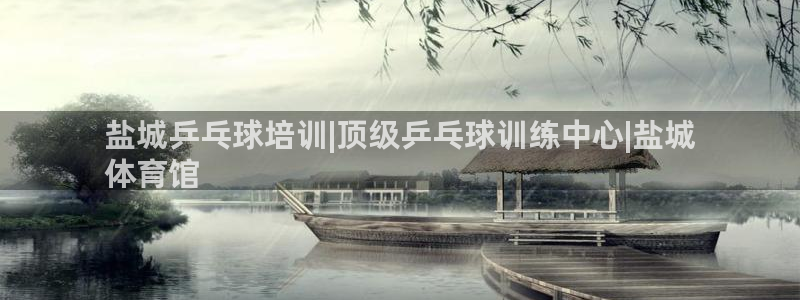 耀世平台注册网址是多少：盐城乒乓球培训|顶级乒乓球训
