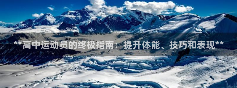 耀世娱乐出款快吗知乎：**高中运动员的终极指南：提升