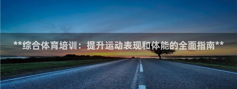 耀世平台合作 585341：**综合体育培训：提升运