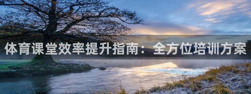 耀世平台app下载安装官网：体育课堂效率提升指南：全