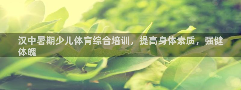 耀世平台下载：汉中暑期少儿体育综合培训，提高身体素质