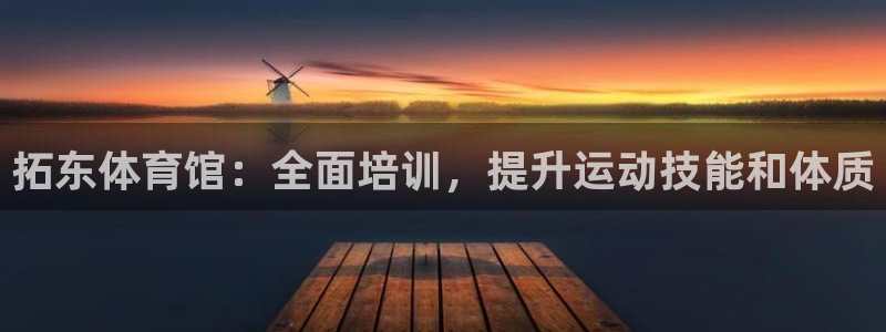 耀世平台代理注册登录失败：拓东体育馆：全面培训，提升