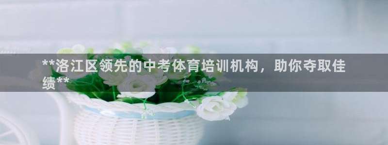 耀世集团耀宗：**洛江区领先的中考体育培训机构，助你