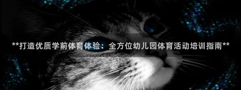 耀世平台精选 58534I 耀世：**打造优质学前体