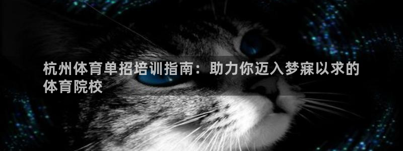 耀世集团视频：杭州体育单招培训指南：助力你迈入梦寐以