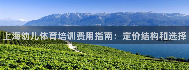 耀世娱乐登录地址在哪：上海幼儿体育培训费用指南：定价