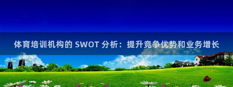 耀世集团七天三倍彩金活动：体育培训机构的 SWOT 