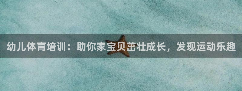 耀世平台有很多登录地址：幼儿体育培训：助你家宝贝茁壮