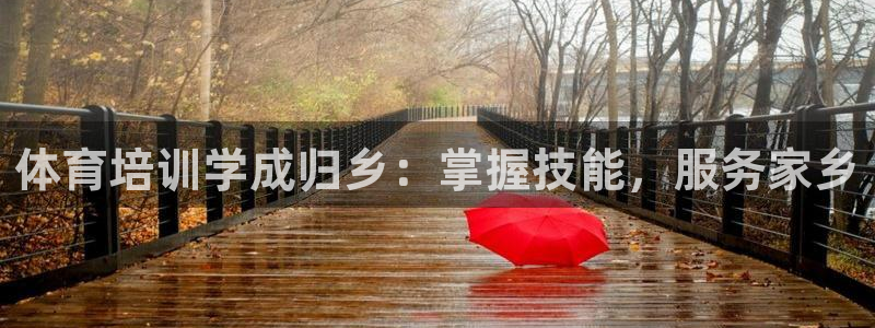 耀世平台注册开户流程：体育培训学成归乡：掌握技能，服