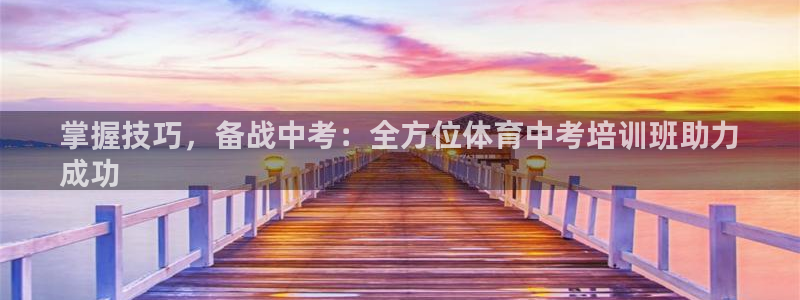 耀世娱乐官网首页登录不了：掌握技巧，备战中考：全方位