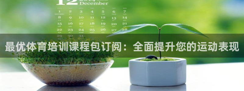 耀世集团董事长是谁：最优体育培训课程包订阅：全面提升
