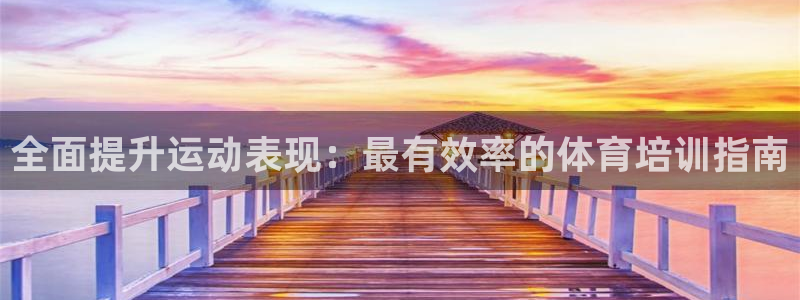 耀世平台网址：全面提升运动表现：最有效率的体育培训指