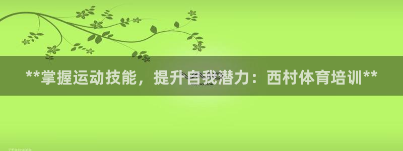 耀世国际平台正规吗安全吗：**掌握运动技能，提升自我