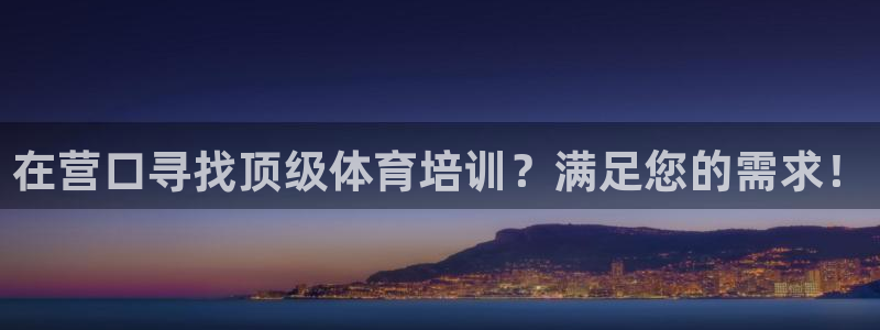 耀世平台网站：在营口寻找顶级体育培训？满足您的需求！