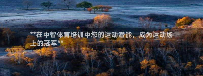 耀世娱乐app下载安装最新版：**在中智体育培训中您