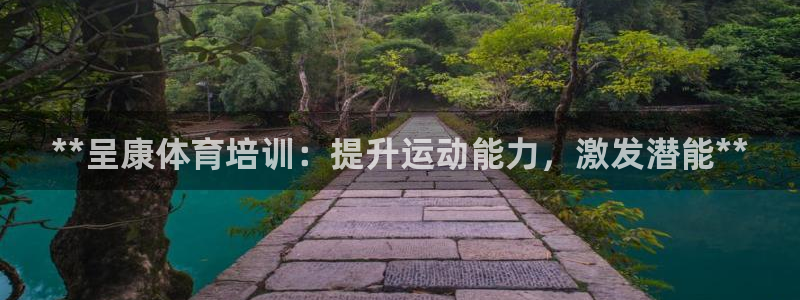 耀世娱乐然 37OO735：**呈康体育培训：提升运