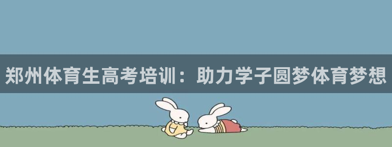 耀世平台注册：郑州体育生高考培训：助力学子圆梦体育梦