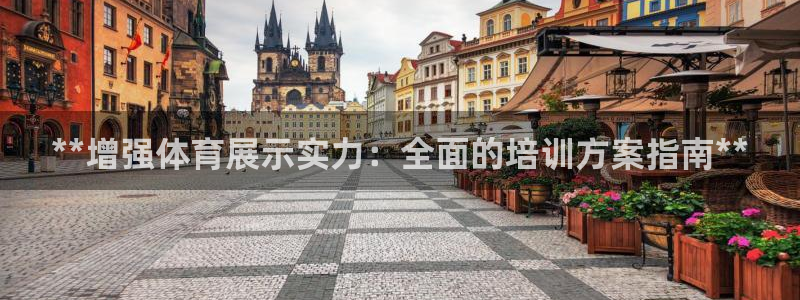 耀世娱乐挂机脚本怎么用：**增强体育展示实力：全面的