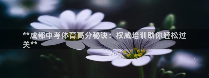 耀世娱乐家 411O31 耀世：**成都中考体育高分