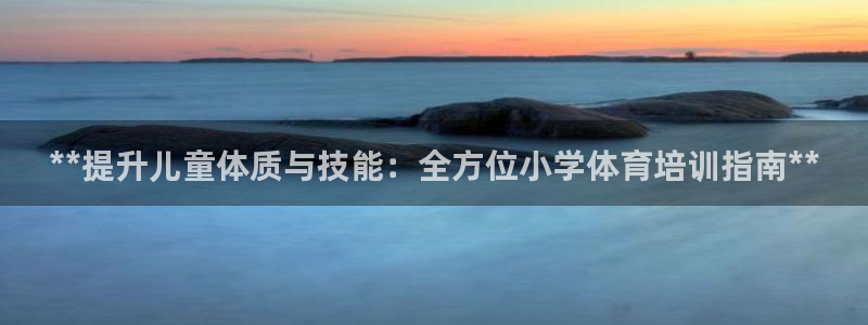 耀世娱乐挂机脚本下载：**提升儿童体质与技能：全方位