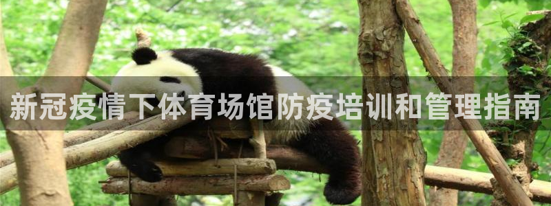 耀世游戏：新冠疫情下体育场馆防疫培训和管理指南