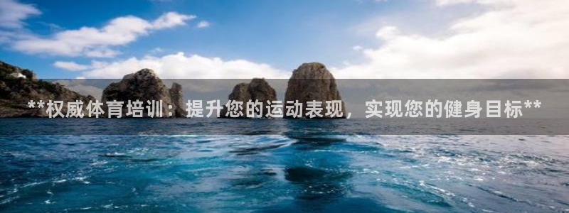耀世璀璨：**权威体育培训：提升您的运动表现，实现您